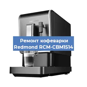 Замена термостата на кофемашине Redmond RCM-CBM1514 в Самаре